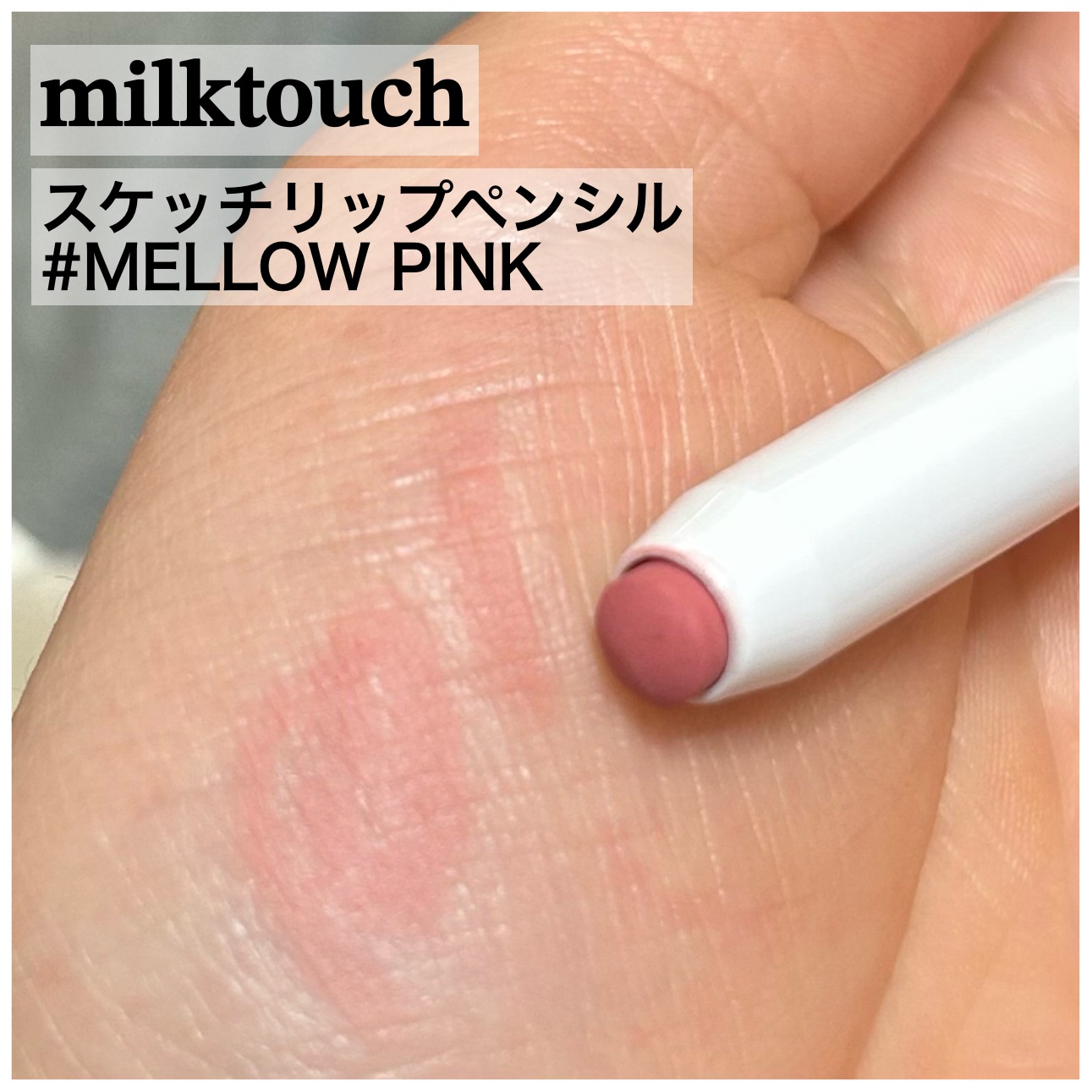 スケッチリップペンシル/Milk Touch/リップライナーを使ったクチコミ（1枚目）