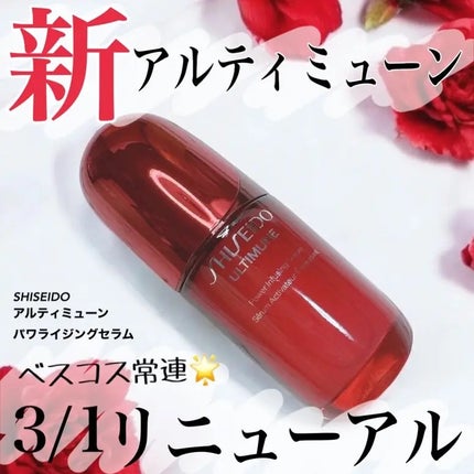 アルティミューン パワライジング コンセントレート Ⅲn/SHISEIDO/美容液を使ったクチコミ(1枚目)