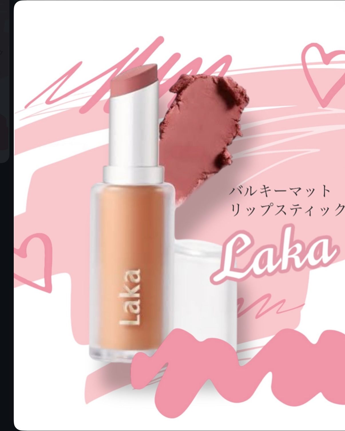 バルキーマットリップスティック/Laka/口紅を使ったクチコミ（1枚目）