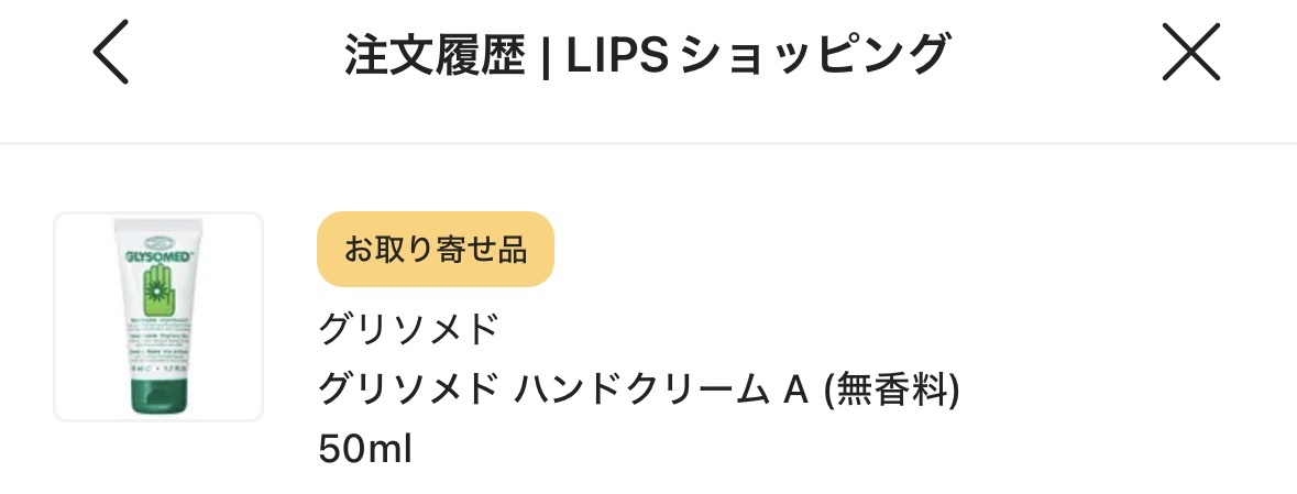 グリソメド ハンドクリーム A (無香料)  50ml/グリソメド/ハンドクリームを使ったクチコミ（1枚目）