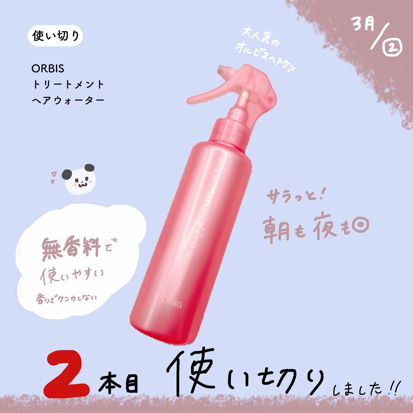 トリートメントヘアウォーター/オルビス/アウトバストリートメントを使ったクチコミ(1枚目)