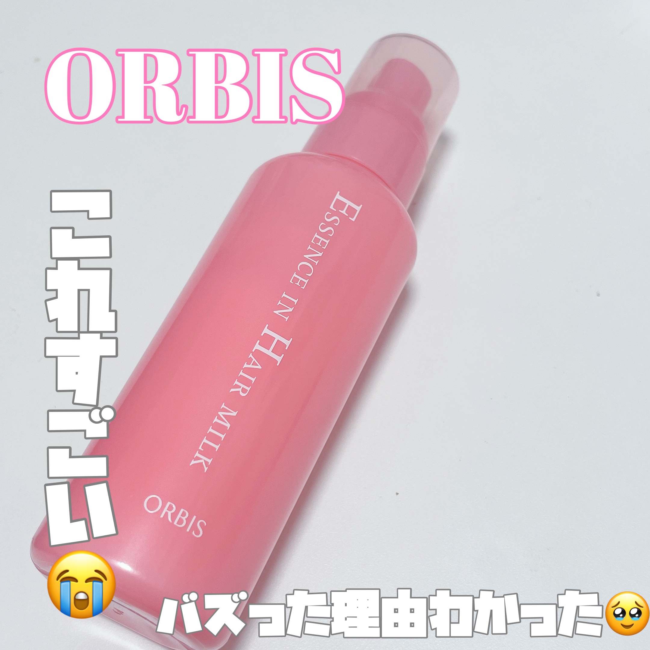 エッセンスインヘアミルク/オルビス/ヘアミルクを使ったクチコミ（1枚目）