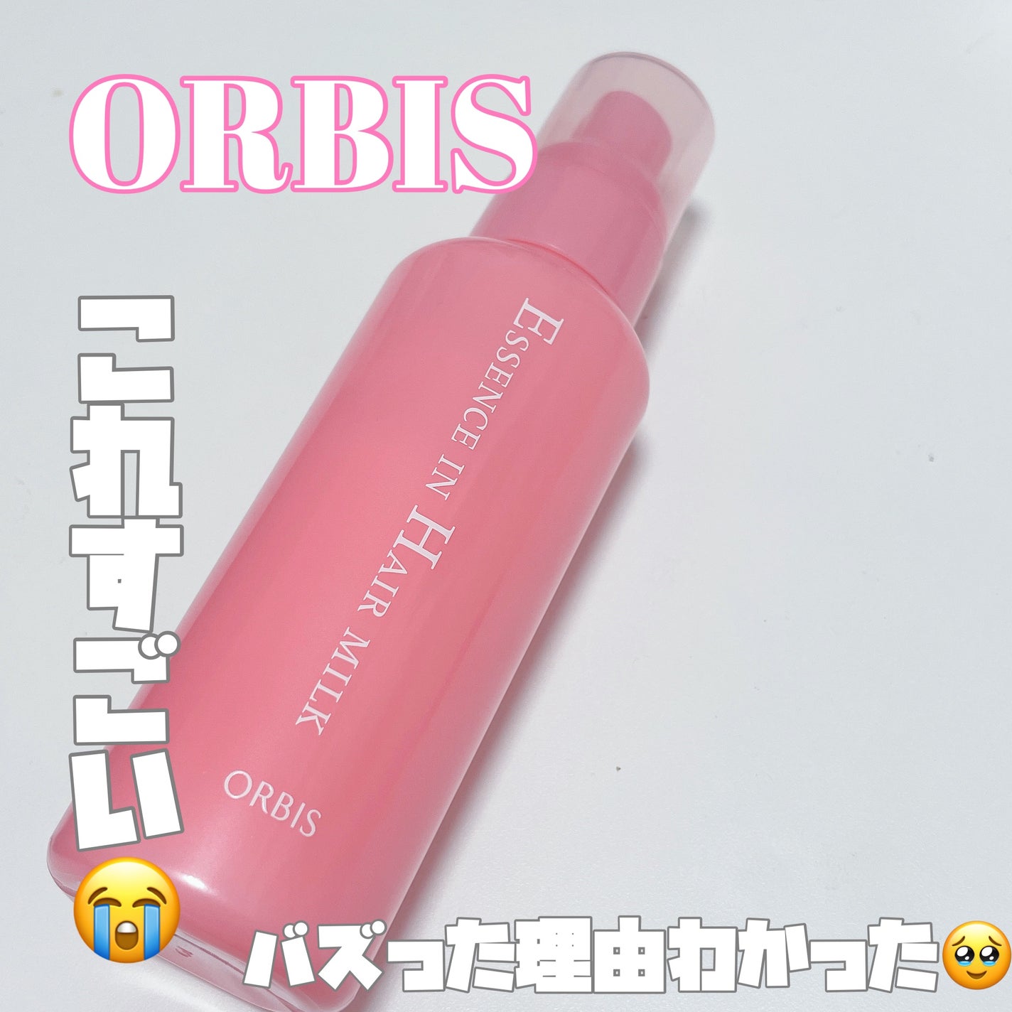 エッセンスインヘアミルク/オルビス/ヘアミルクを使ったクチコミ(1枚目)