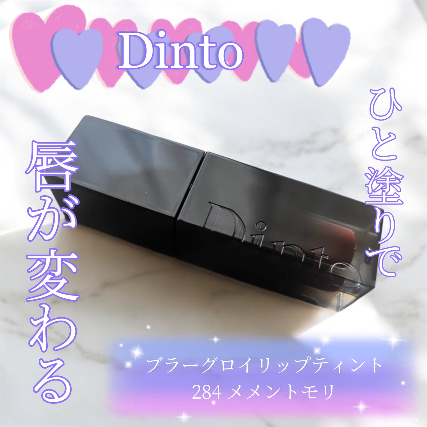 ブラーグロイリップティント/Dinto/リップティントを使ったクチコミ(1枚目)