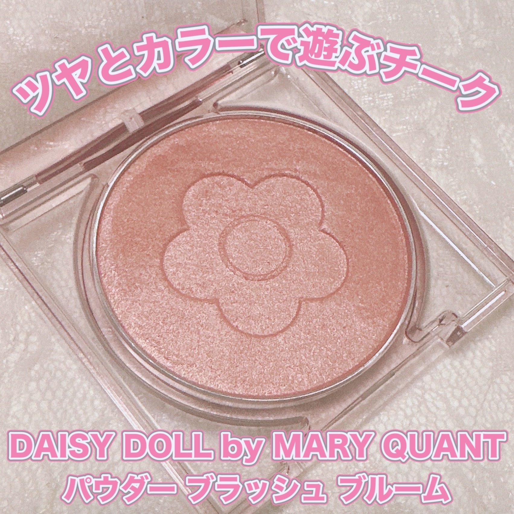 デイジードール パウダー ブラッシュ ブルーム/DAISY DOLL by MARY QUANT/パウダーチークを使ったクチコミ（1枚目）