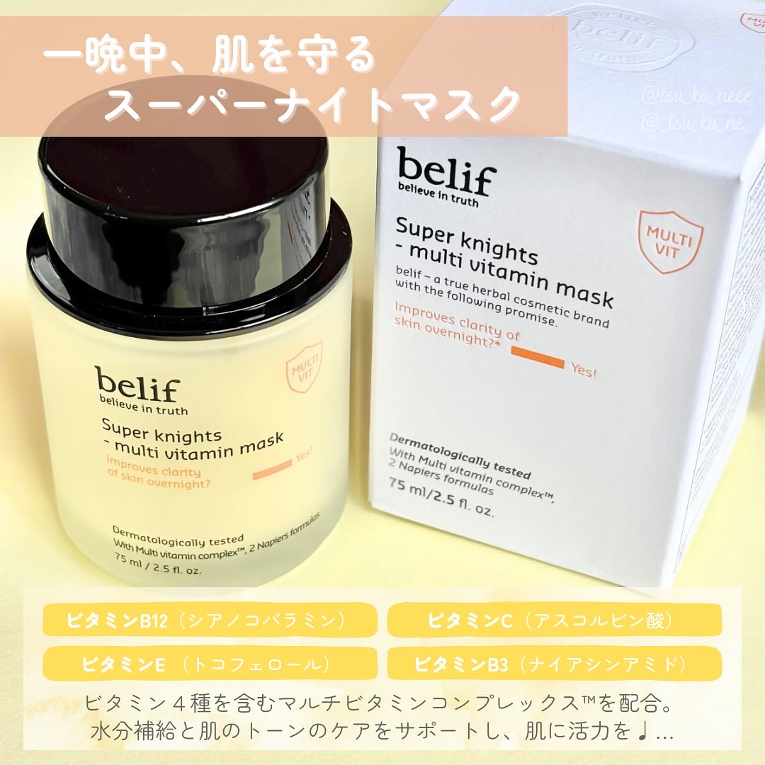 スーパーナイツ ビタミンマスク/belif/フェイスクリームを使ったクチコミ（2枚目）