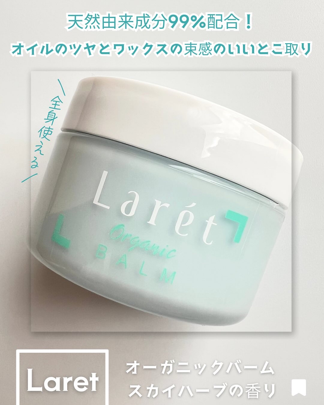 オーガニックバーム スカイハーブの香り /Laret/クレンジングバームを使ったクチコミ（1枚目）