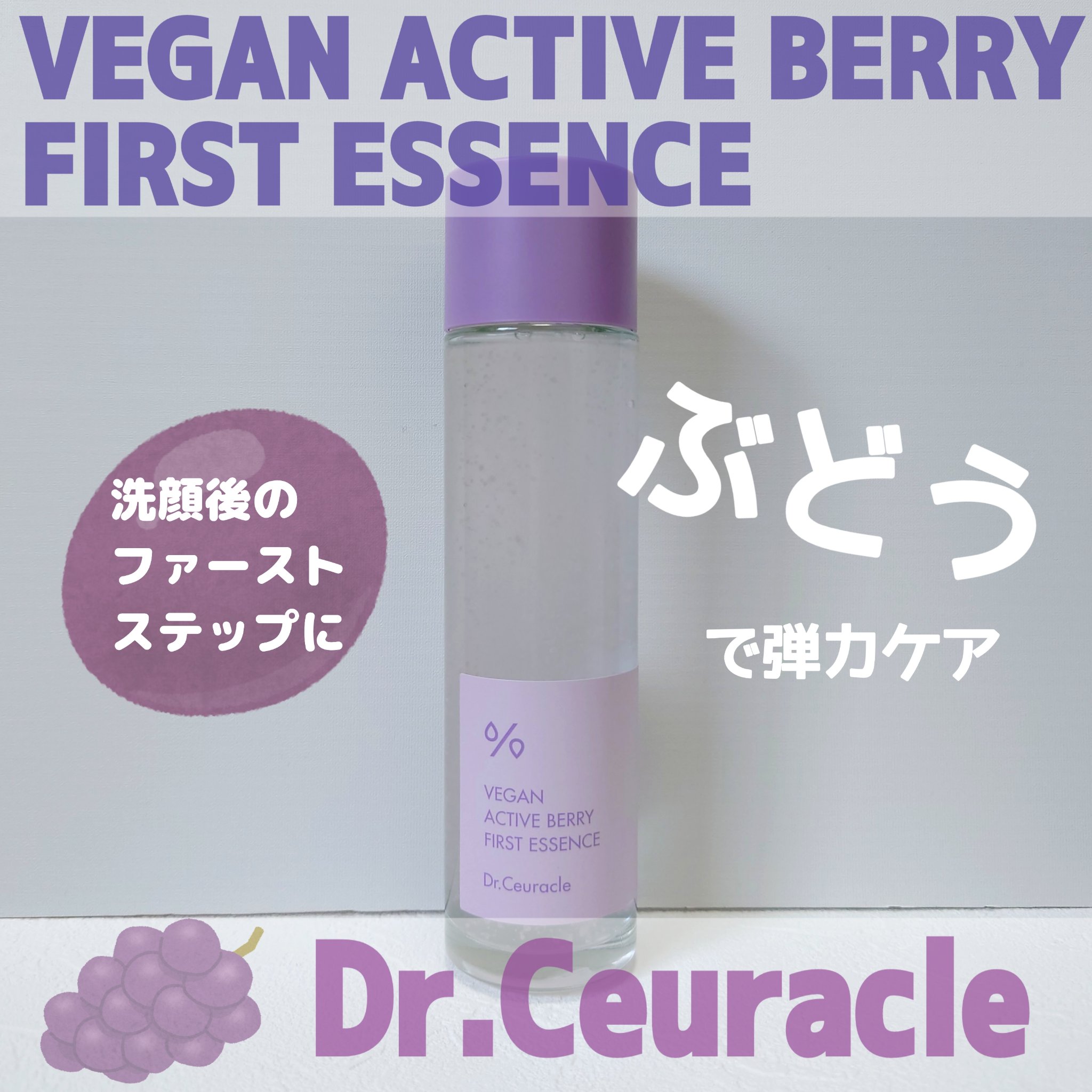 ヴィーガンアクティブベリーファーストエッセンス/Dr.Ceuracle/化粧水を使ったクチコミ（1枚目）
