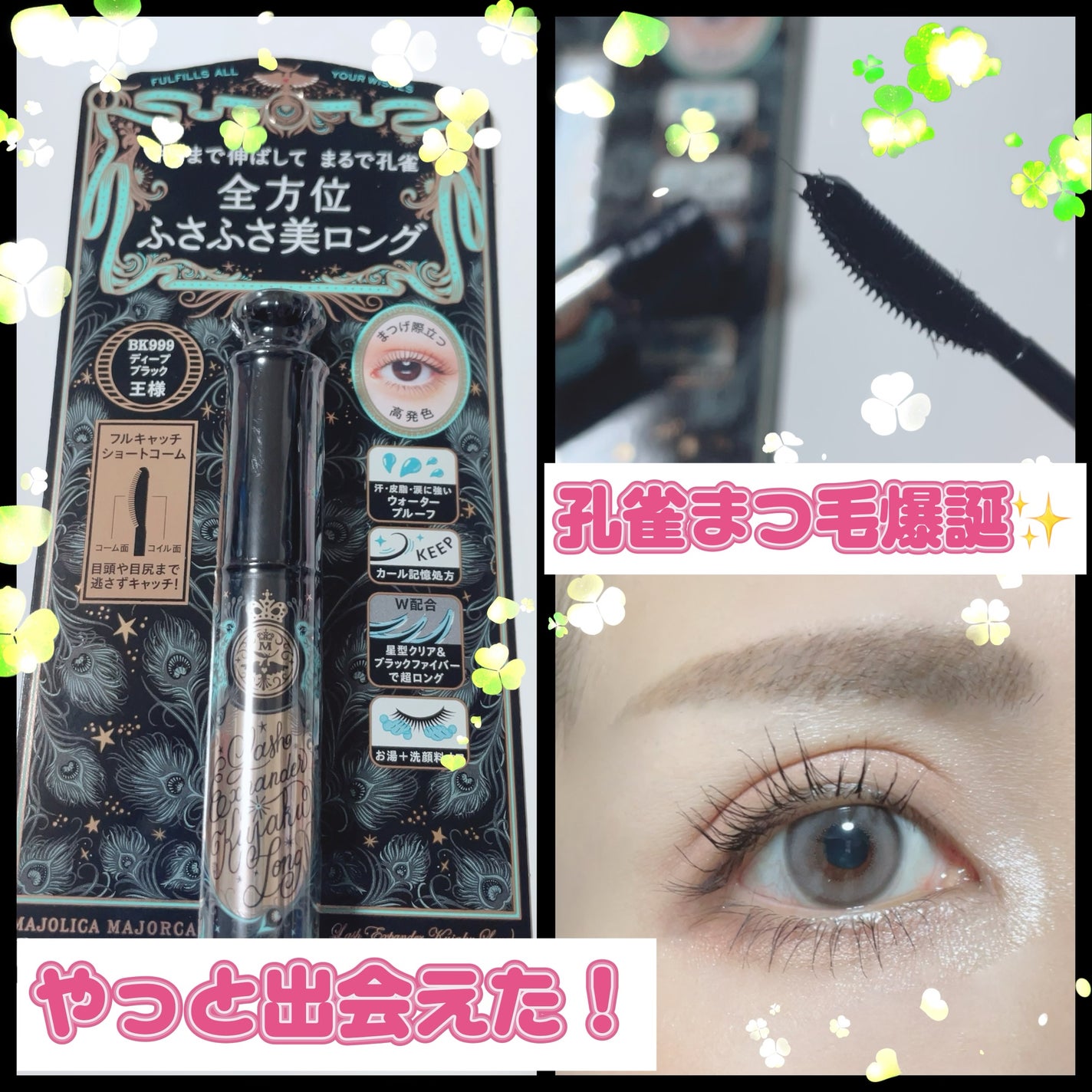 ラッシュエキスパンダー 孔雀ロング/MAJOLICA MAJORCA/マスカラを使ったクチコミ(1枚目)