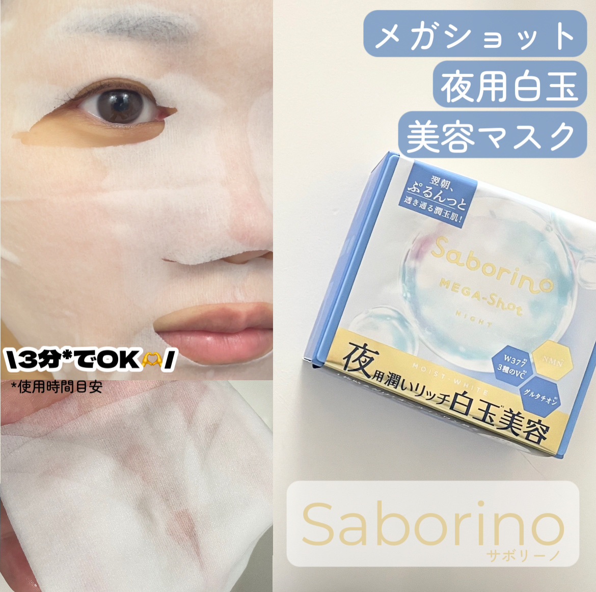 サボリーノ メガショット 夜用白玉美容マスク/サボリーノ/シートマスク・パックを使ったクチコミ（1枚目）
