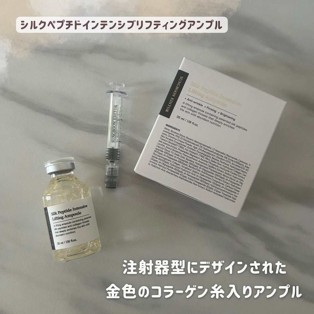 シルクペプチドインテンシブリフティングアンプル/SUNGBOON EDITOR(成分エディター)/美容液を使ったクチコミ(1枚目)