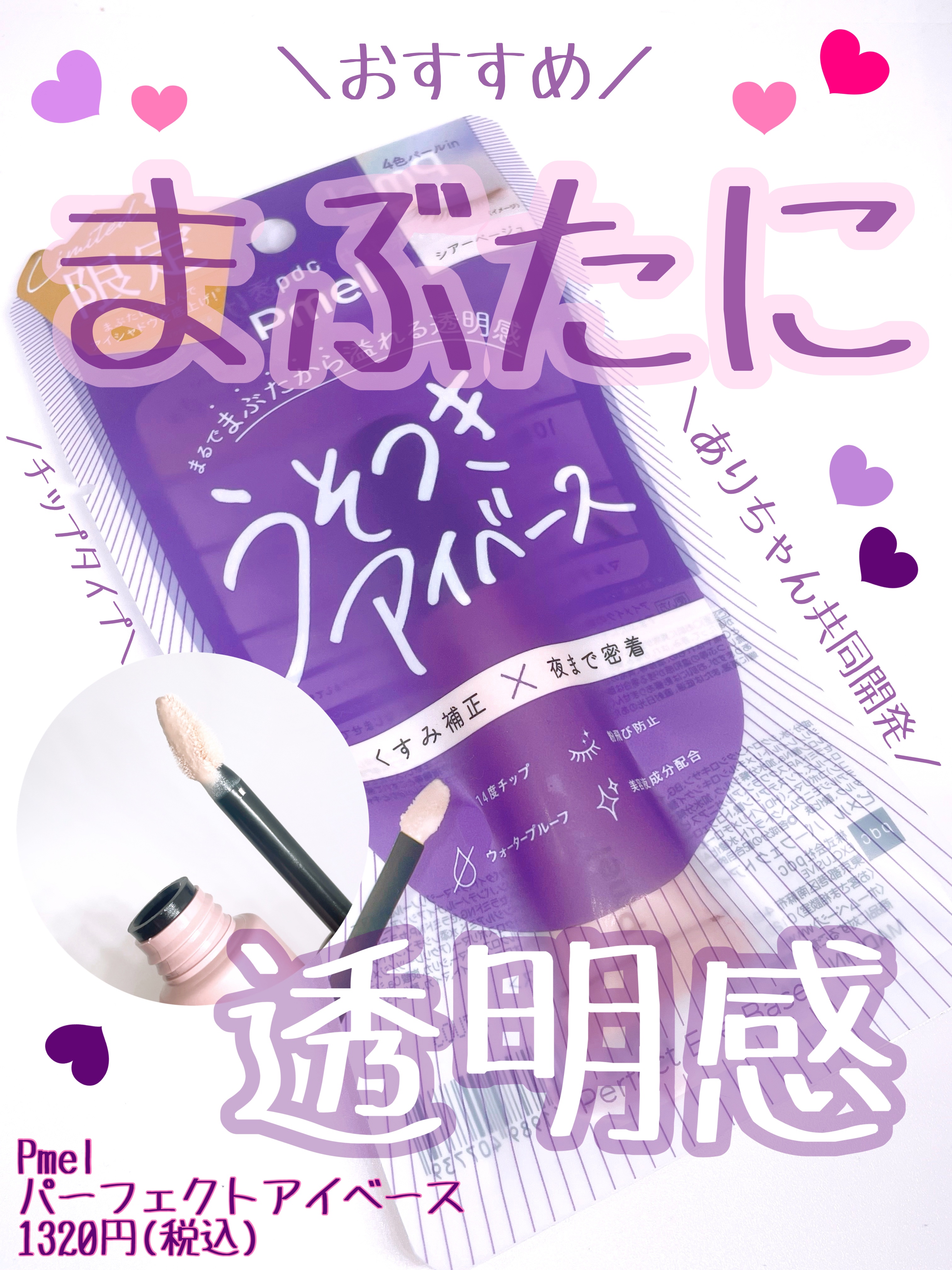 ピメル  パーフェクトアイベース/pdc/アイシャドウベースを使ったクチコミ（1枚目）