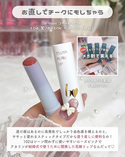 つやぷるリップR/b idol/口紅を使ったクチコミ(5枚目)