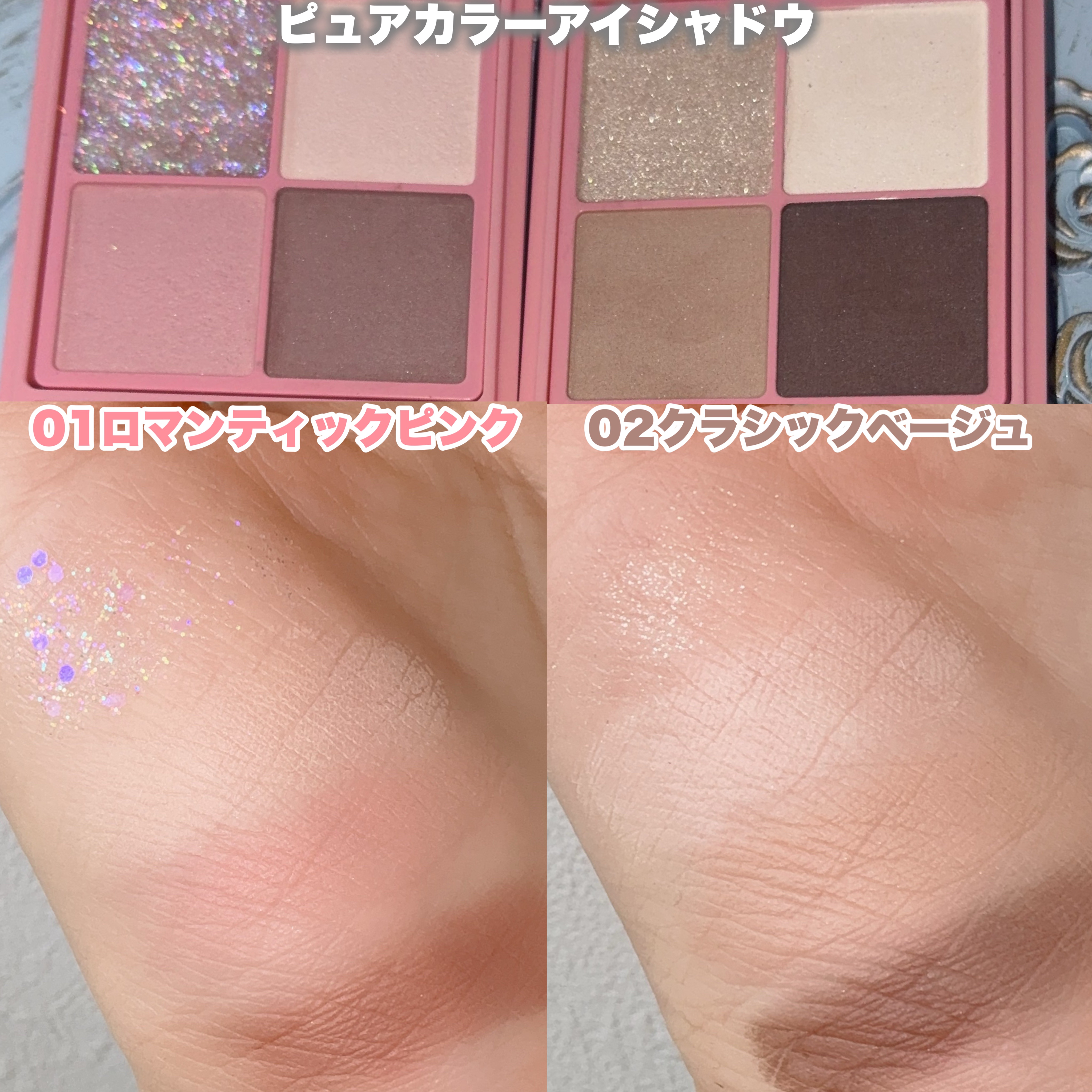 ピュアカラーアイシャドウ 01 ロマンティックピンク/ドーリーウインク/アイシャドウパレットを使ったクチコミ（2枚目）