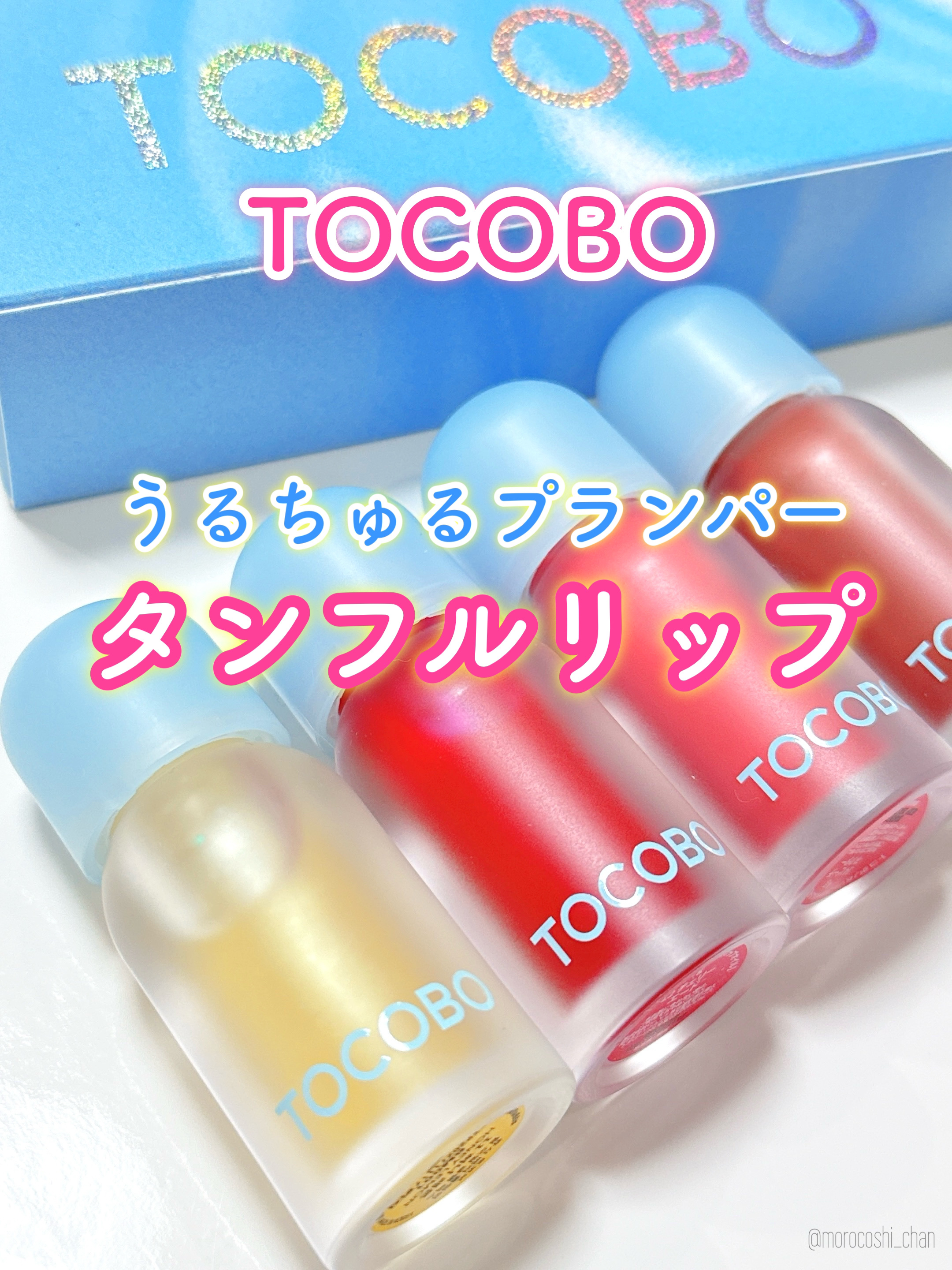 ジューシーベリープランピングリップオイル/TOCOBO/リップグロスを使ったクチコミ（1枚目）