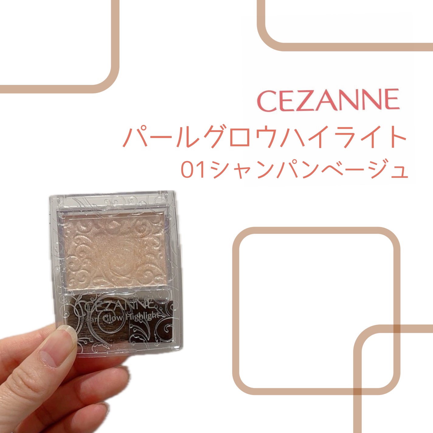 パールグロウハイライト/CEZANNE/パウダーハイライトを使ったクチコミ(1枚目)