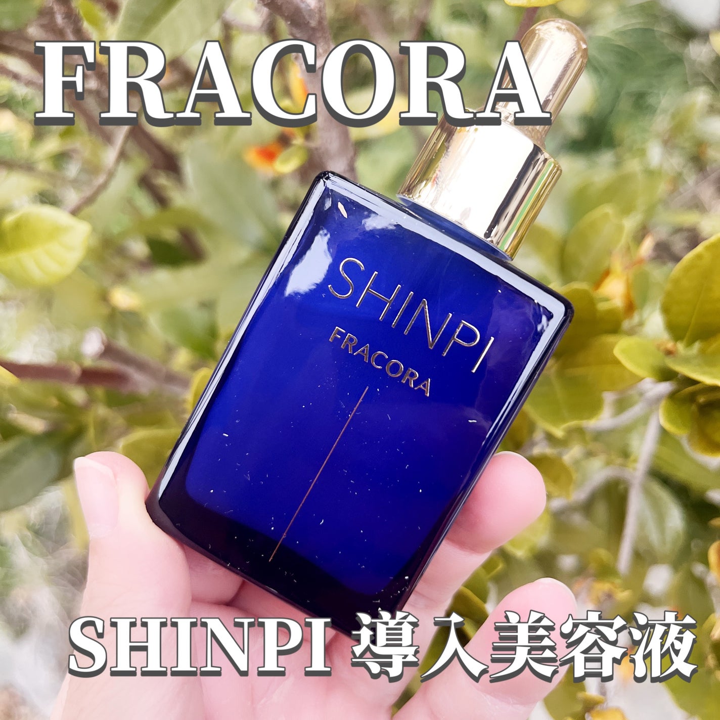 シンピ 導入美容液/fracora/美容液を使ったクチコミ(1枚目)