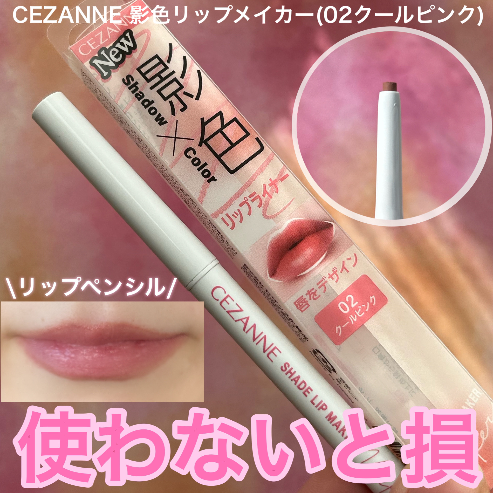 影色リップメイカー/CEZANNE/口紅・グロス・リップライナー・リップケアを使ったクチコミ（1枚目）