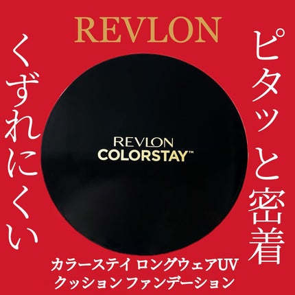 レブロン カラーステイ ロングウェア UV クッション ファンデーション/REVLON/クッションファンデーションを使ったクチコミ(1枚目)