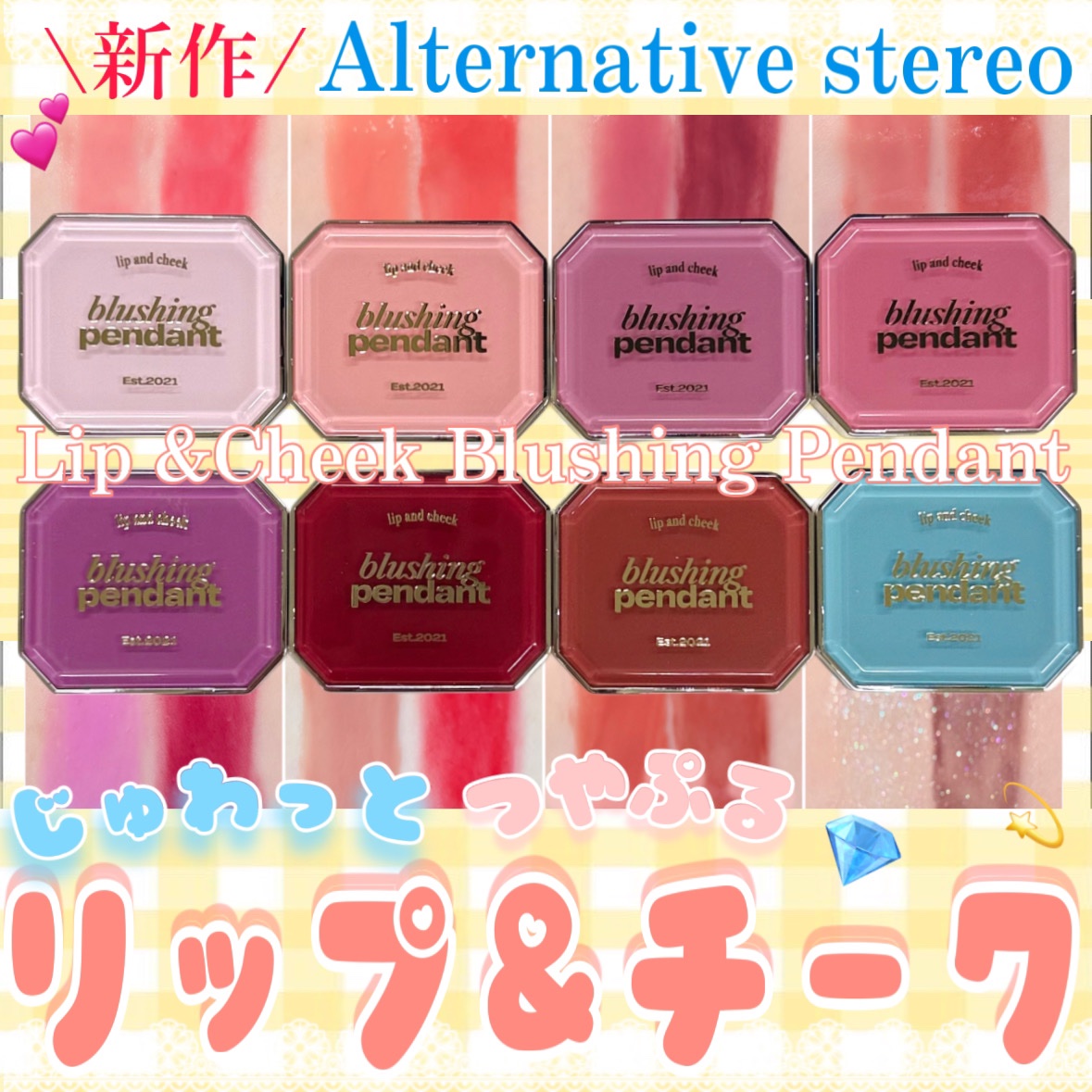 Lip &Cheek Blushing Pendant /alternativestereo/ジェル・クリームチークを使ったクチコミ（1枚目）
