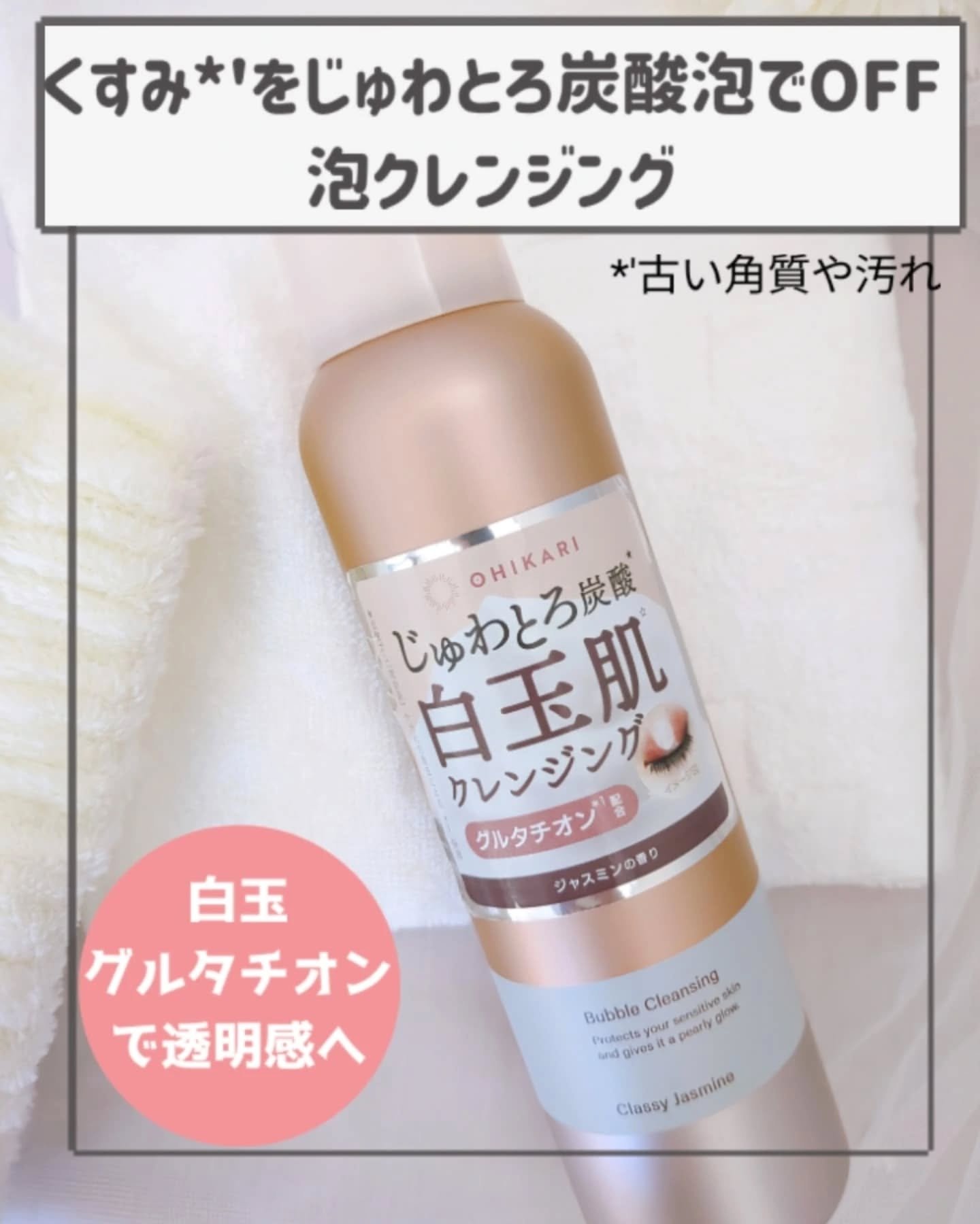 バブルクレンジング クラッシージャスミン/OHIKARI/クレンジングクリームを使ったクチコミ（1枚目）