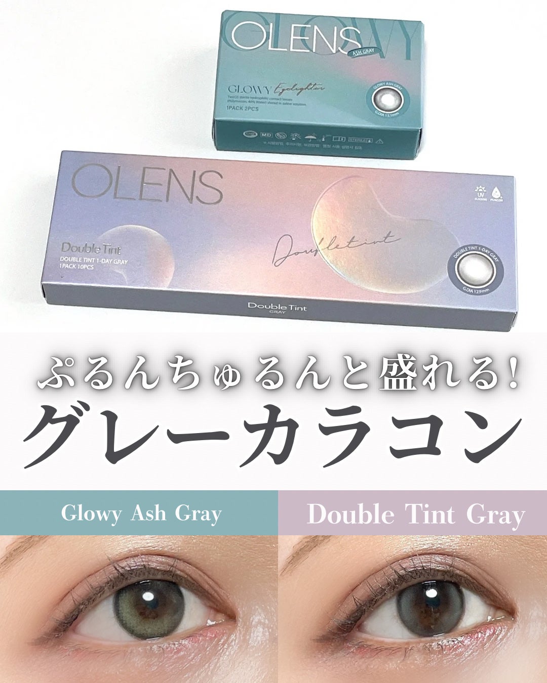 Double Tint 1day/OLENS/カラーコンタクトレンズを使ったクチコミ(1枚目)