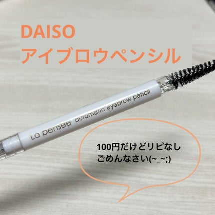 LP オートマティック アイブロウペンシル/DAISO/アイブロウペンシルを使ったクチコミ(1枚目)