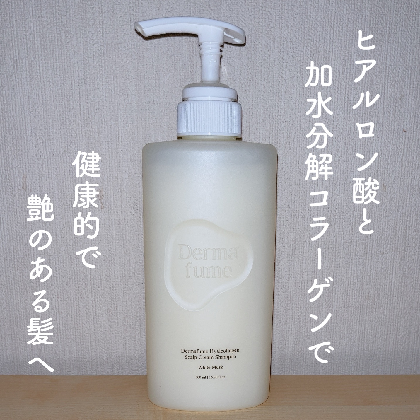 ヒアルコラーゲンスカルプケア シャンプー/トリートメント/Dermafume/市販シャンプーを使ったクチコミ（1枚目）