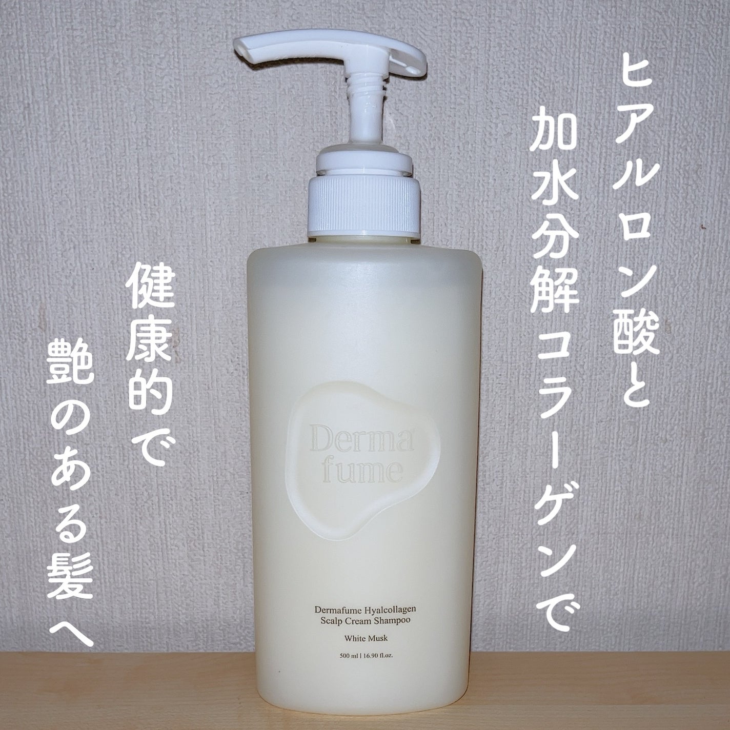 ヒアルコラーゲンスカルプケア シャンプー/トリートメント/Dermafume/市販シャンプーを使ったクチコミ(1枚目)