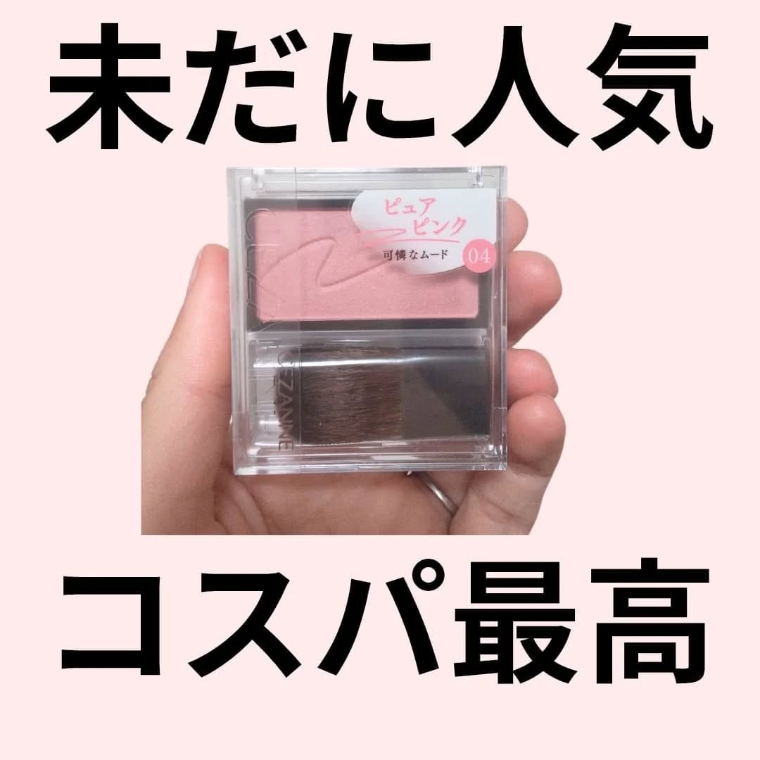 チークブラッシュ 04 ピュアピンク/CEZANNE/パウダーチークを使ったクチコミ（1枚目）