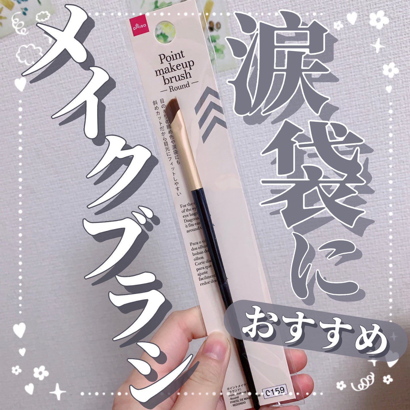 ポイントメイクアップブラシ(ラウンド)/DAISO/メイクアップキットを使ったクチコミ(1枚目)