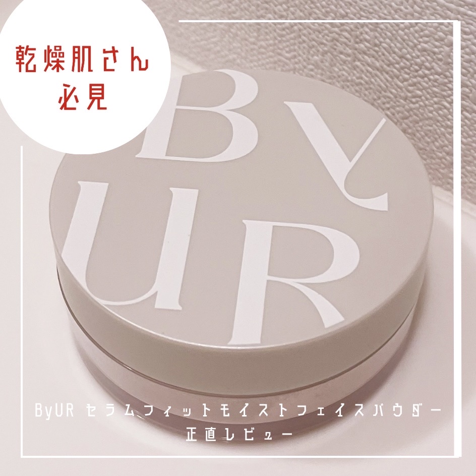セラムフィット モイストフェイスパウダー/ByUR/ルースパウダーを使ったクチコミ（1枚目）