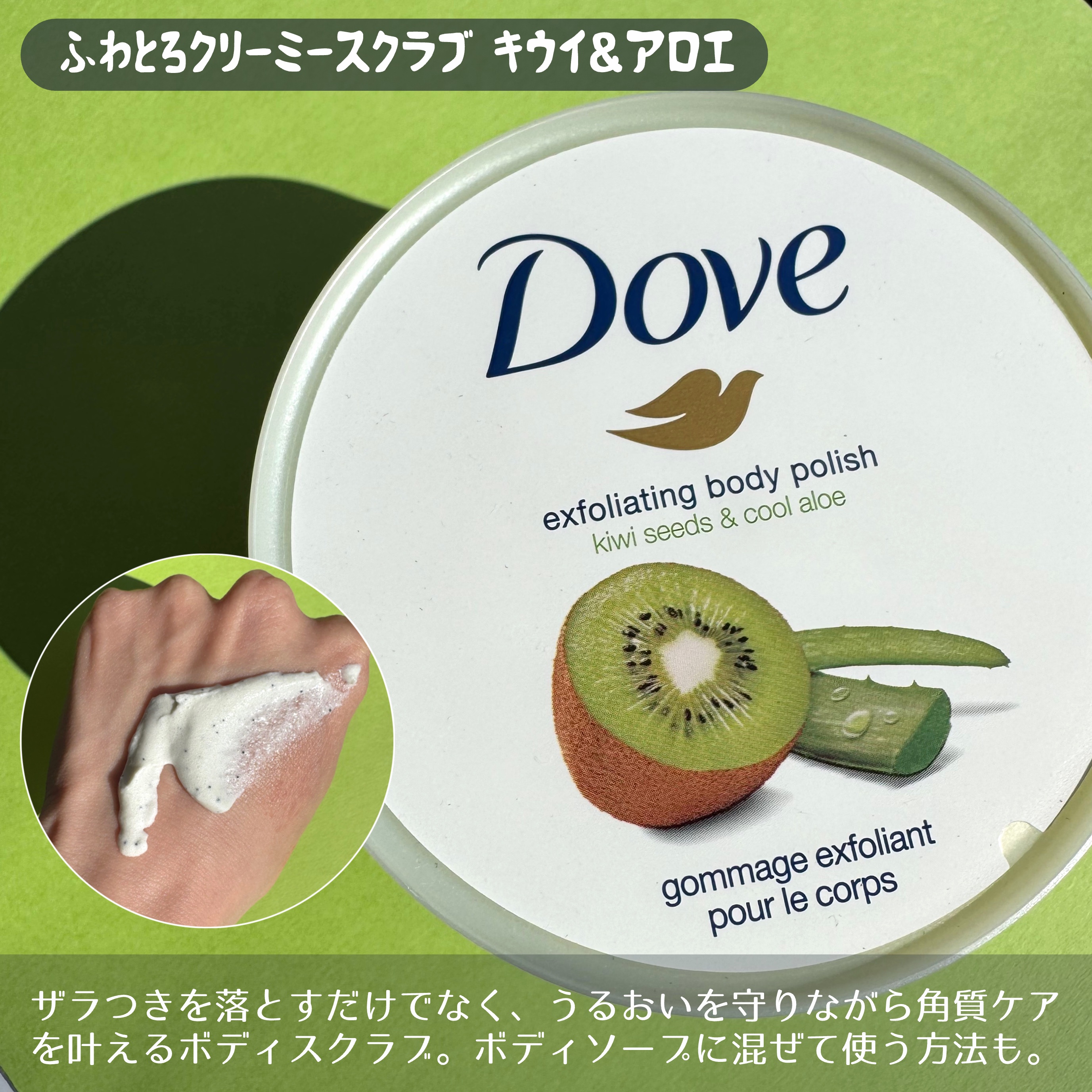 ダヴ ふわとろ　クリーミースクラブ キウイ＆アロエ 298g/ダヴ/ボディスクラブを使ったクチコミ（2枚目）