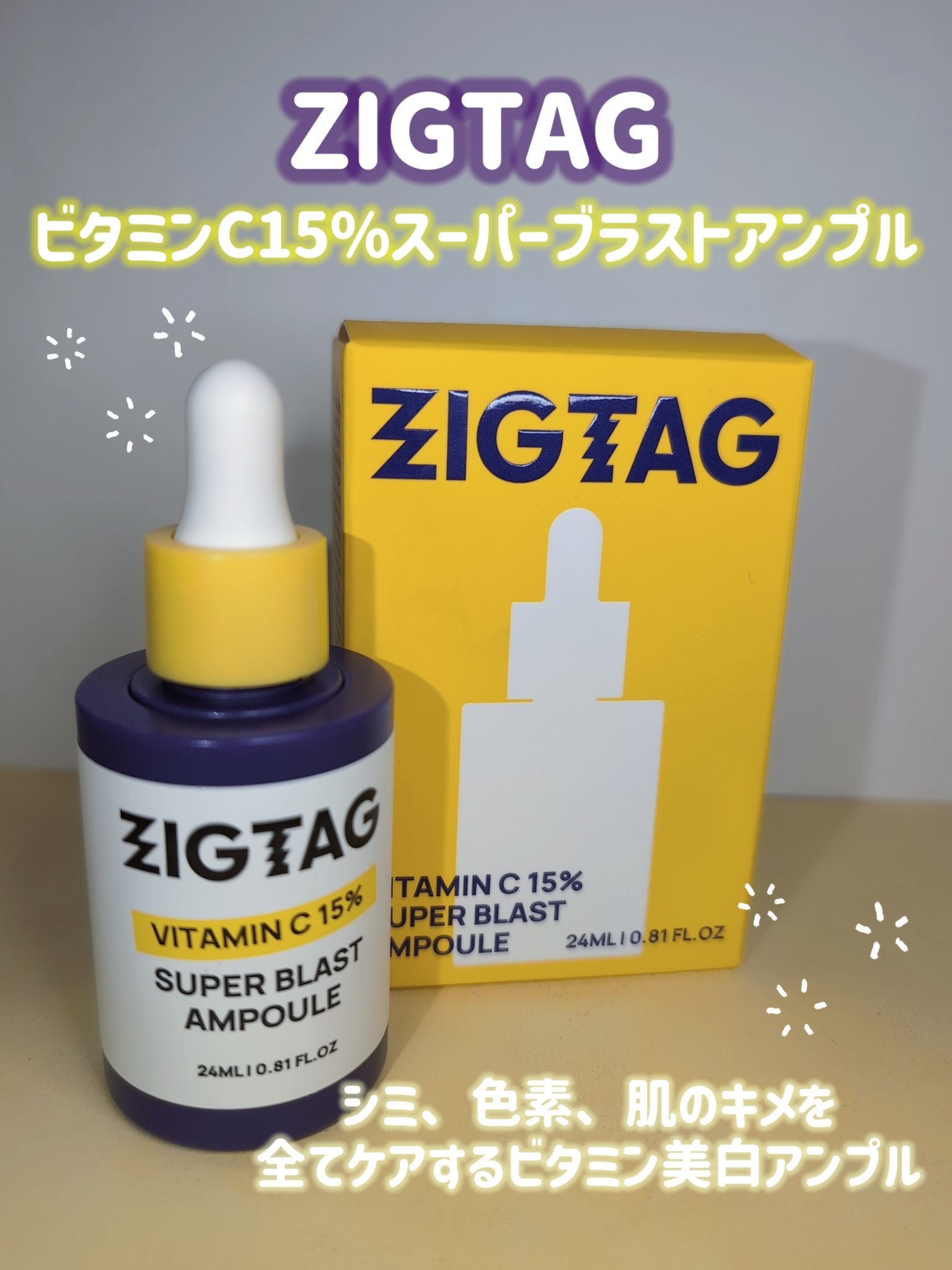 ビタミンC15%スーパーブラストアンプル/ZIGTAG/美容液を使ったクチコミ（2枚目）