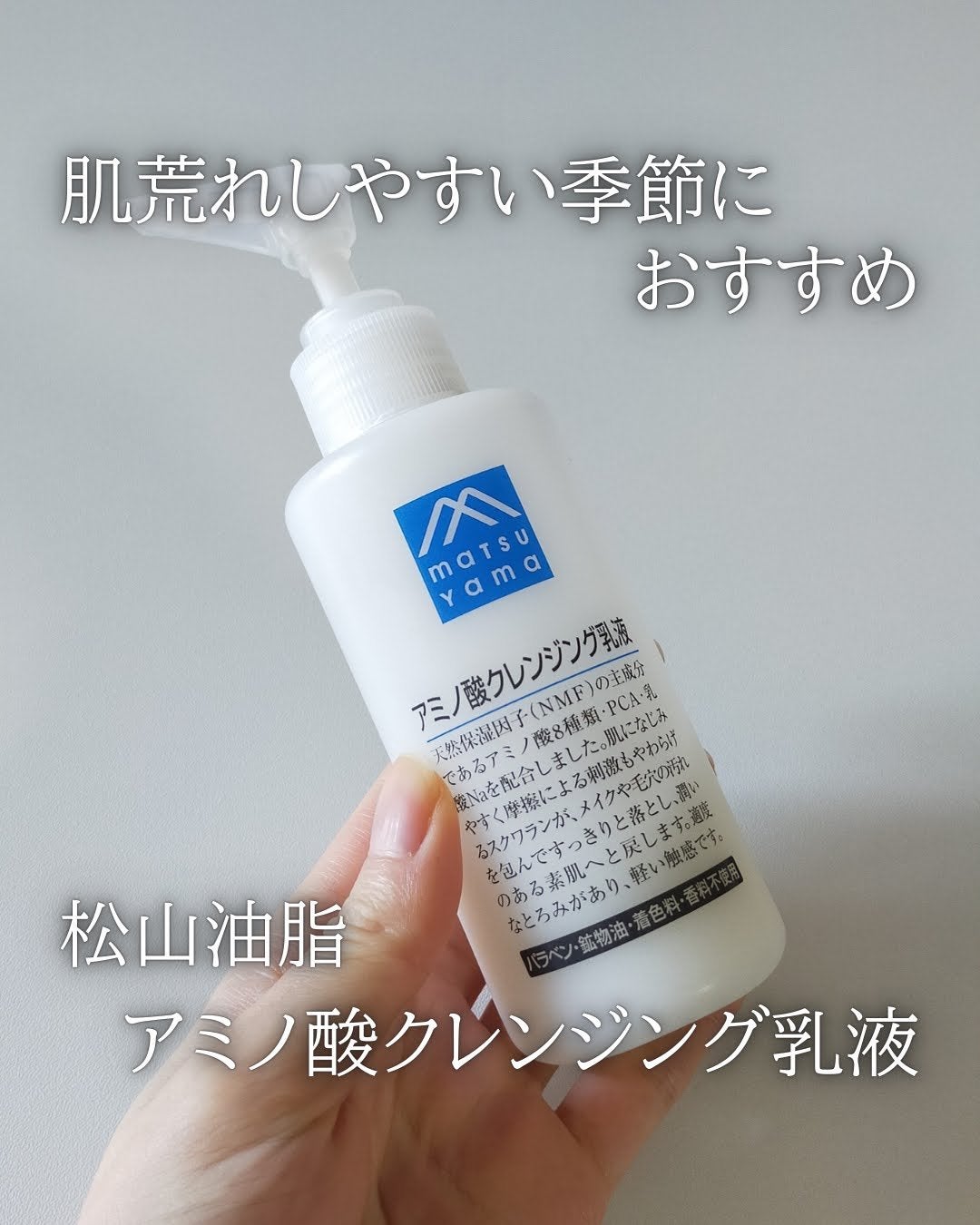 アミノ酸クレンジング乳液/松山油脂/ミルククレンジングを使ったクチコミ(1枚目)