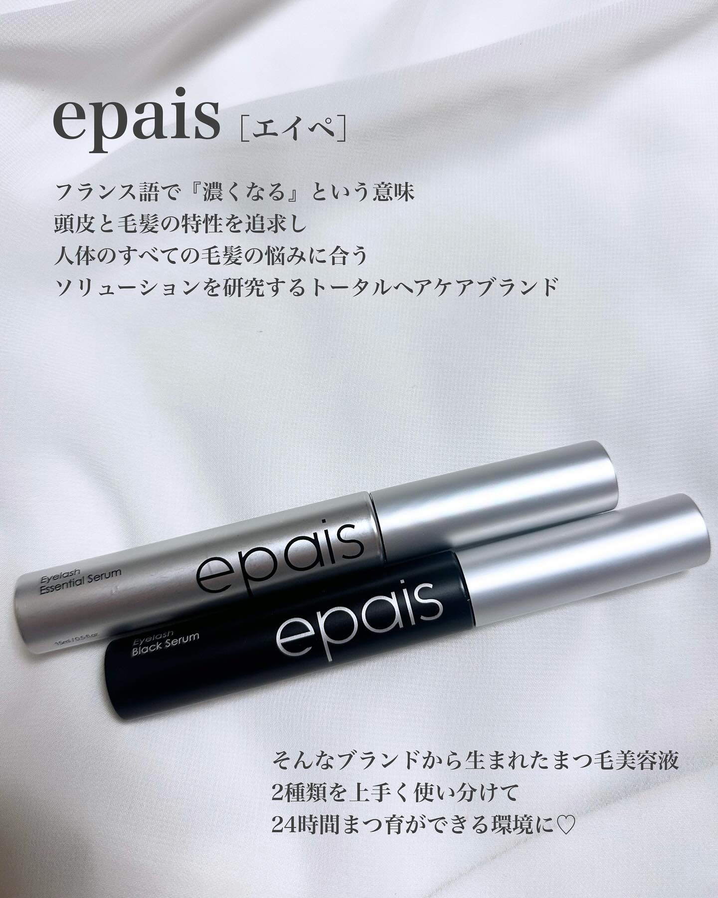 アイラッシュエッセンシャルセラム/epais/まつげ美容液を使ったクチコミ（2枚目）