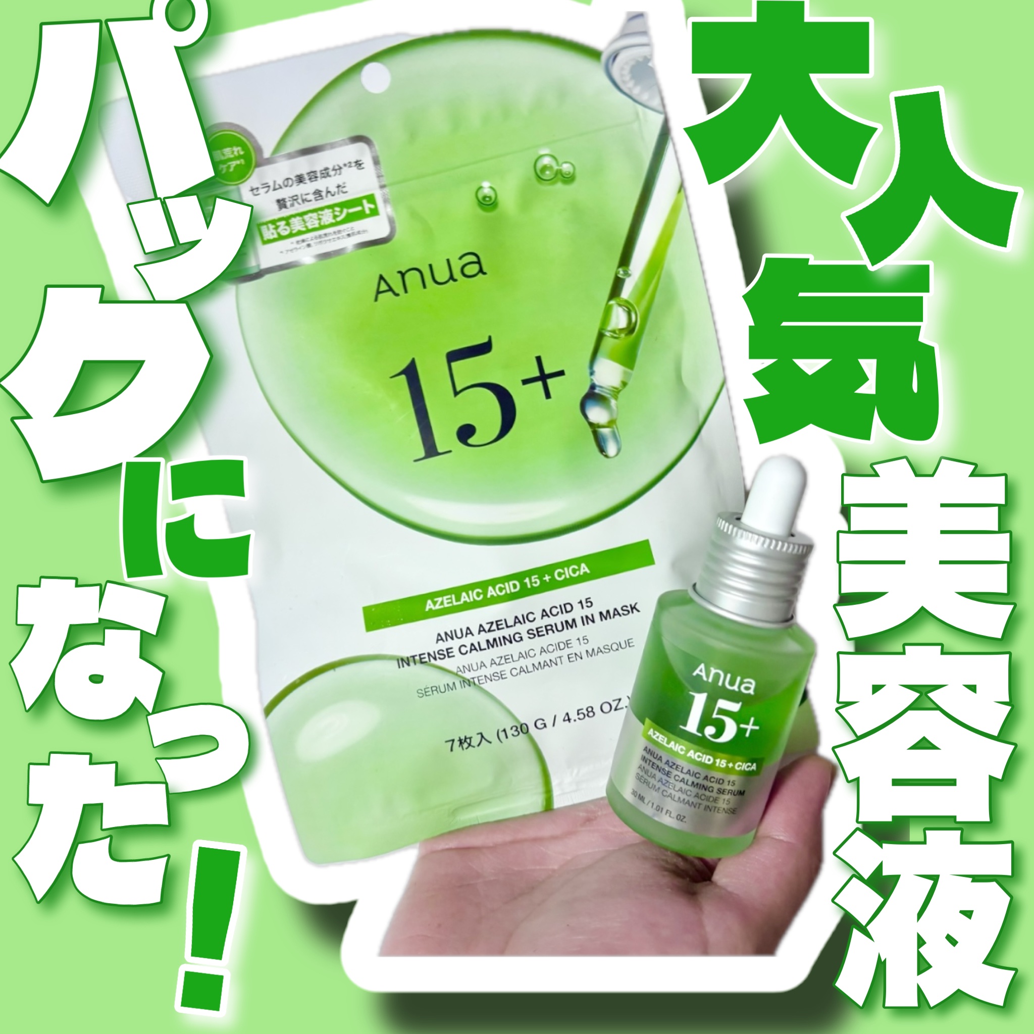 アゼライン酸15 インテンスカーミングセラム/Anua/美容液を使ったクチコミ（1枚目）