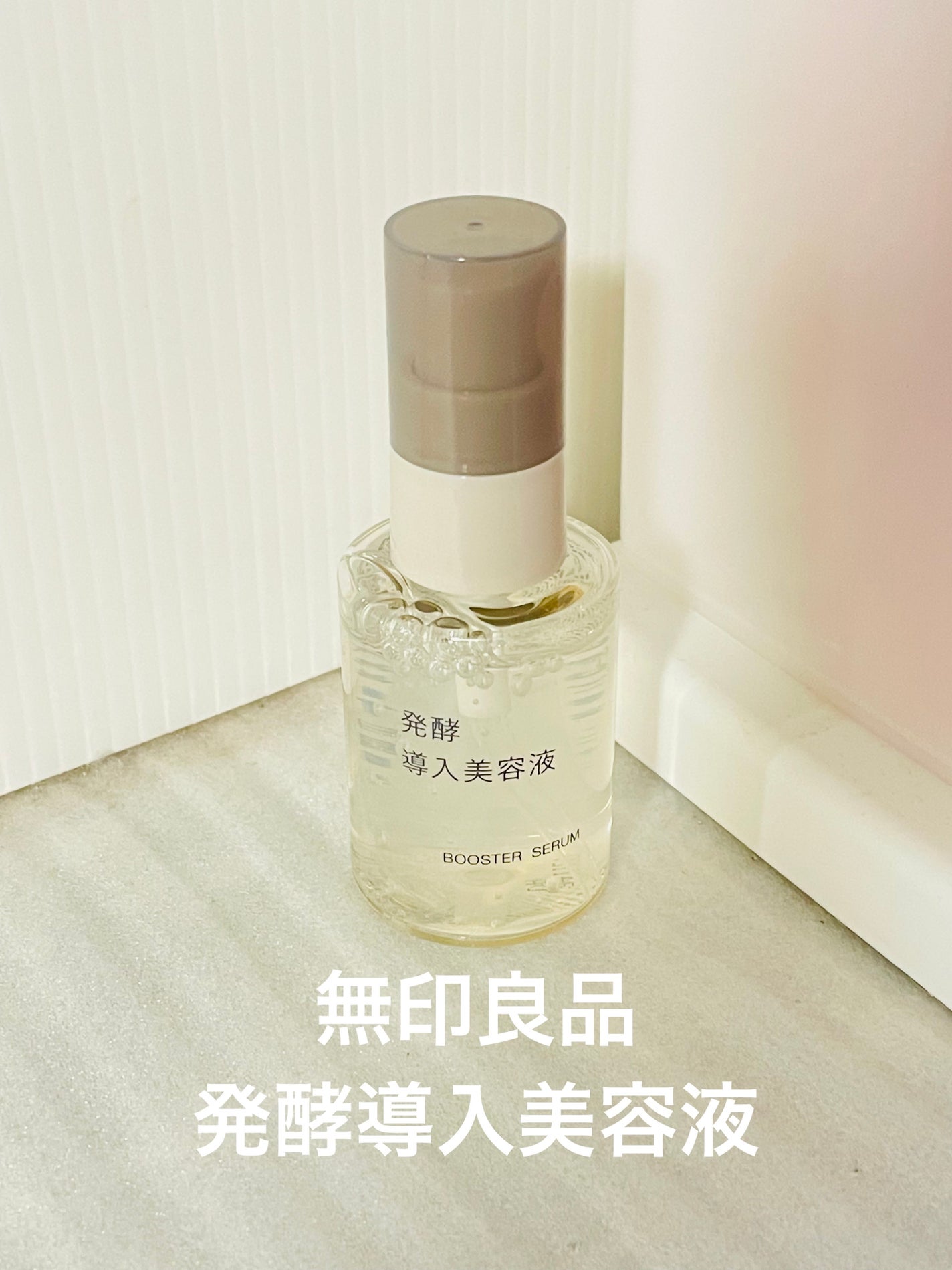 発酵導入美容液/無印良品/ブースター・導入液を使ったクチコミ(1枚目)