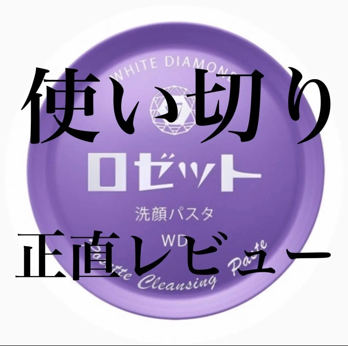 ロゼット洗顔パスタ ホワイトダイヤ/ロゼット/洗顔フォームを使ったクチコミ(1枚目)