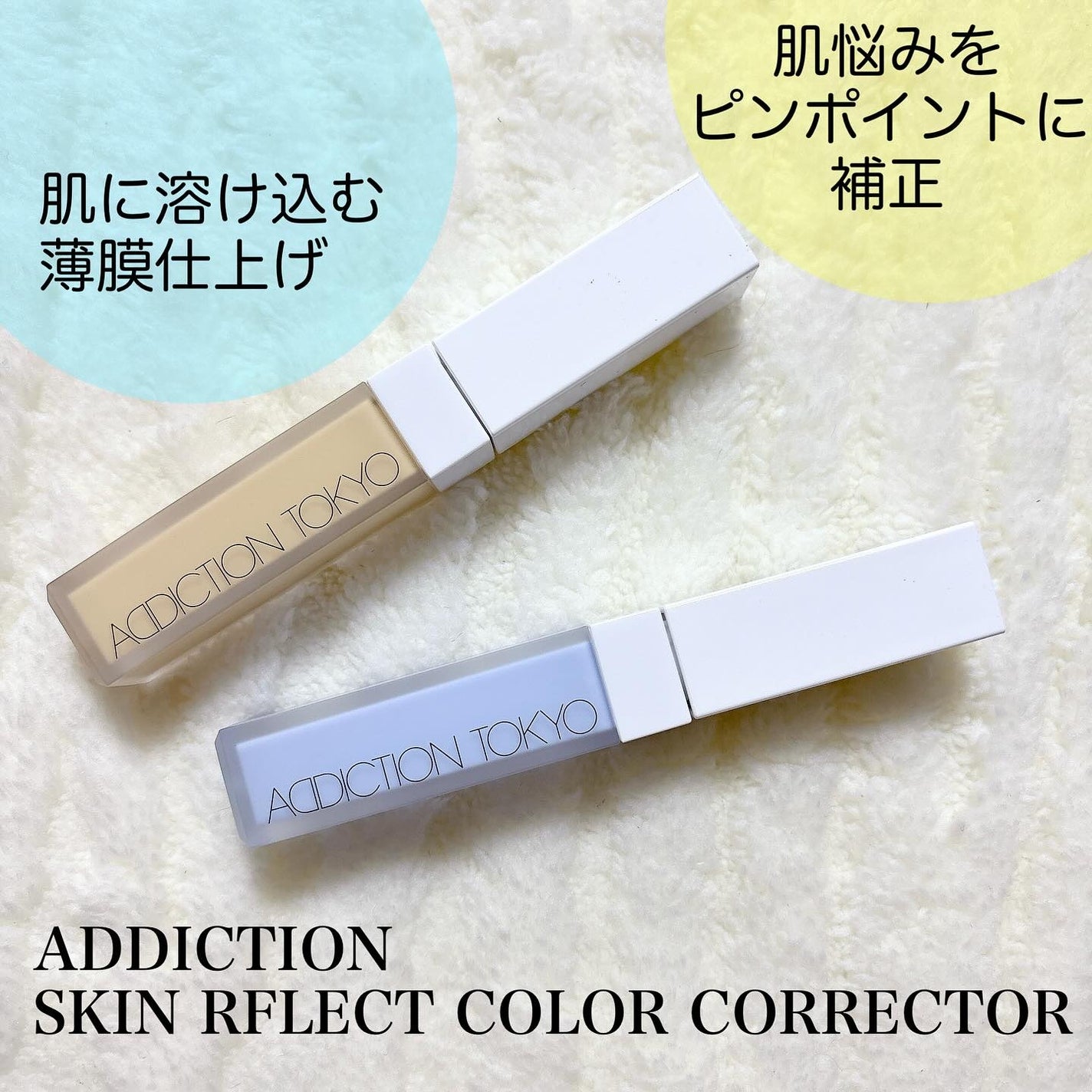 アディクション スキンリフレクト カラーコレクター/ADDICTION/リキッドコンシーラーを使ったクチコミ(1枚目)