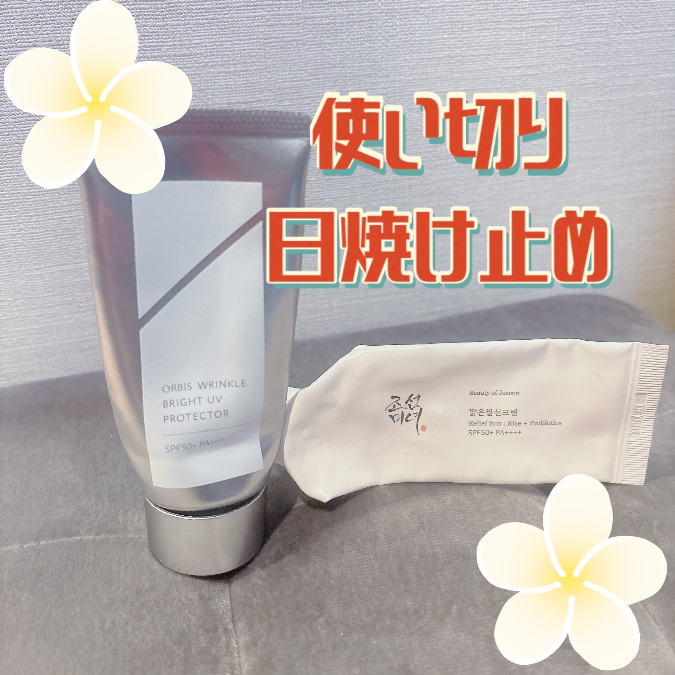 リリーフサンライス + プロバイオティクス/Beauty of Joseon/日焼け止めクリームを使ったクチコミ（1枚目）