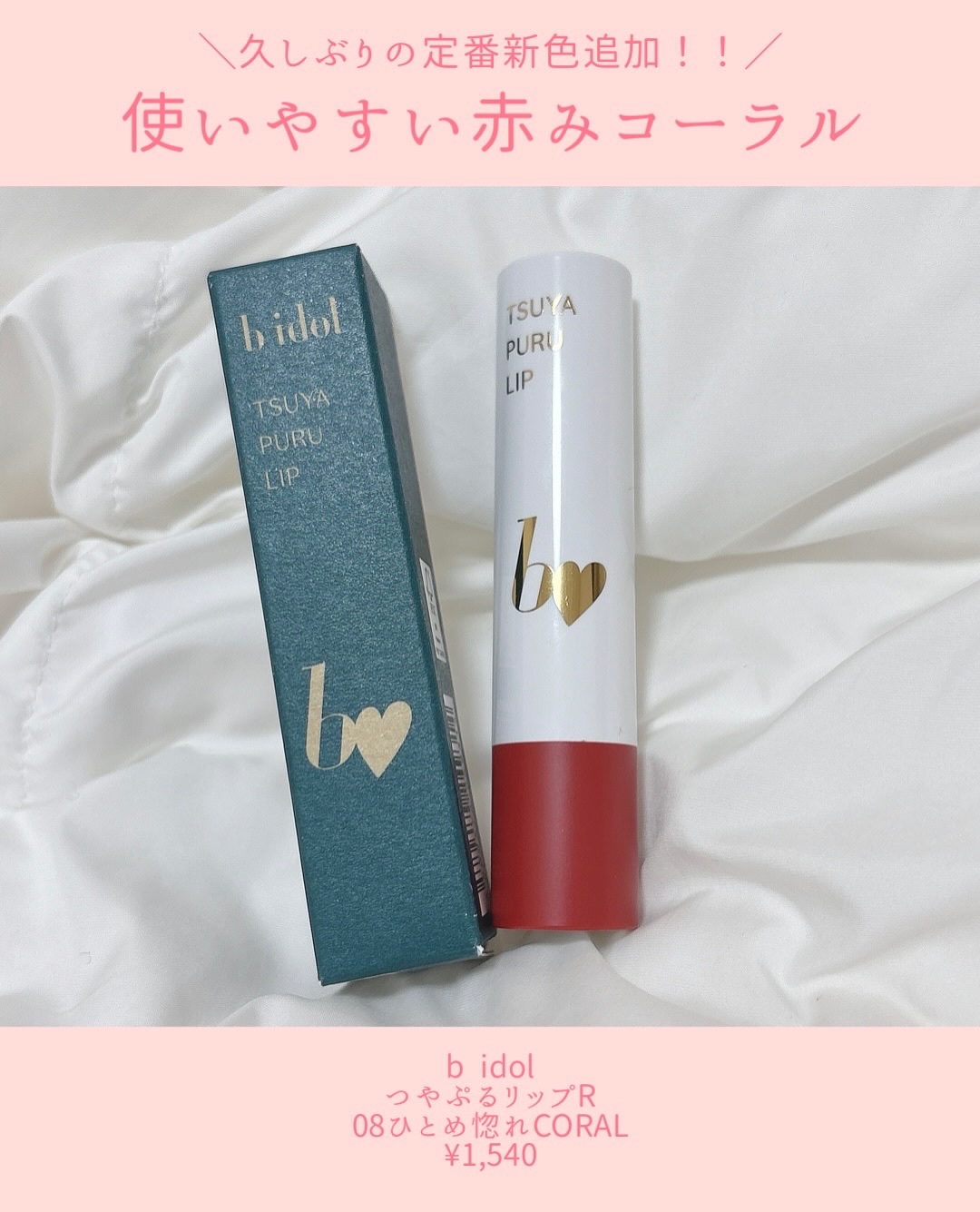 つやぷるリップR 08 ひとめ惚れCORAL【新】/b idol/口紅を使ったクチコミ（2枚目）