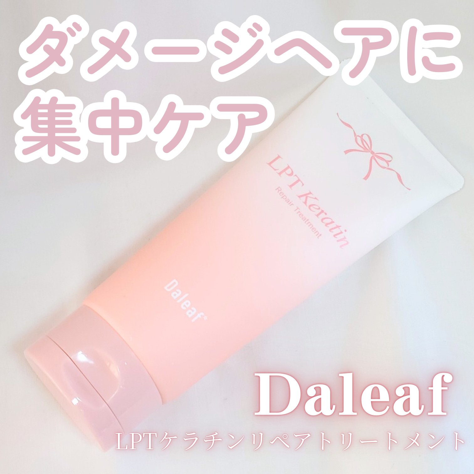 LPTケラチンリペアトリートメント/Daleaf/洗い流すヘアトリートメントを使ったクチコミ（1枚目）