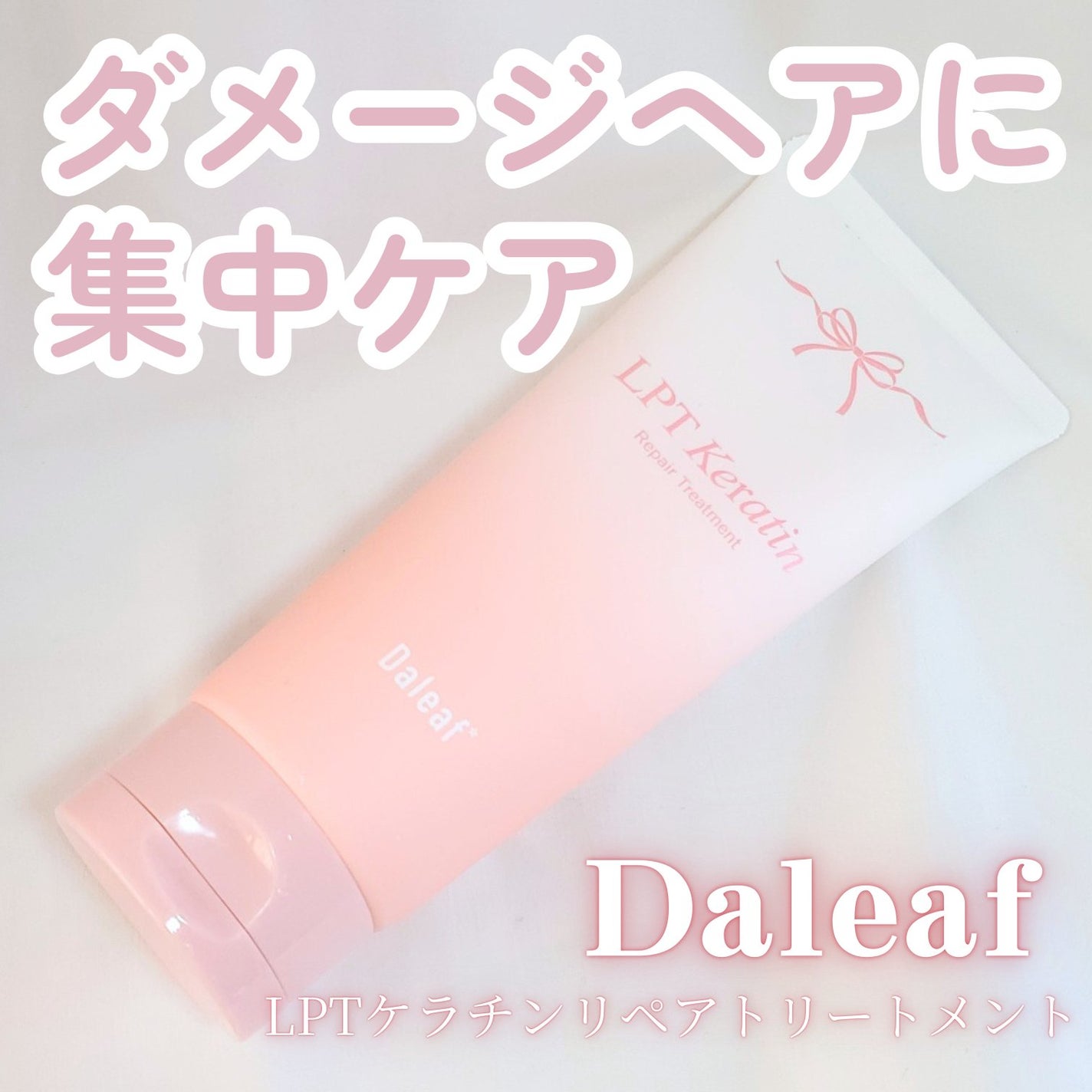 LPTケラチンリペアトリートメント/Daleaf/洗い流すヘアトリートメントを使ったクチコミ(1枚目)