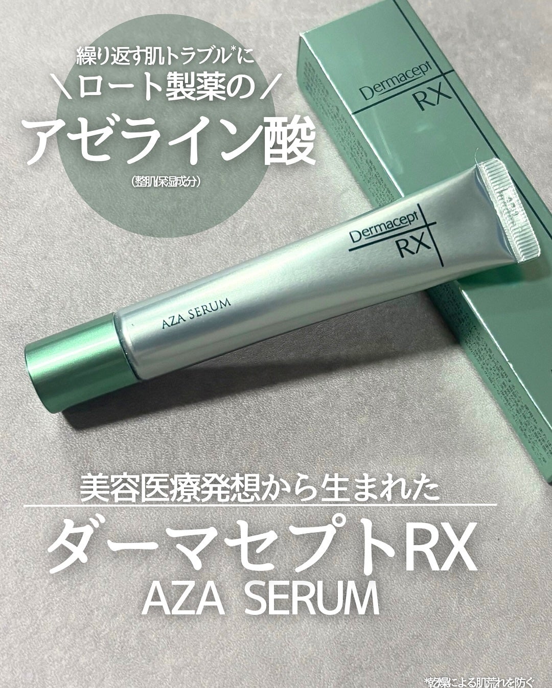 ダーマセプトRX AZAセラム/ダーマセプトRX/美容液を使ったクチコミ(1枚目)