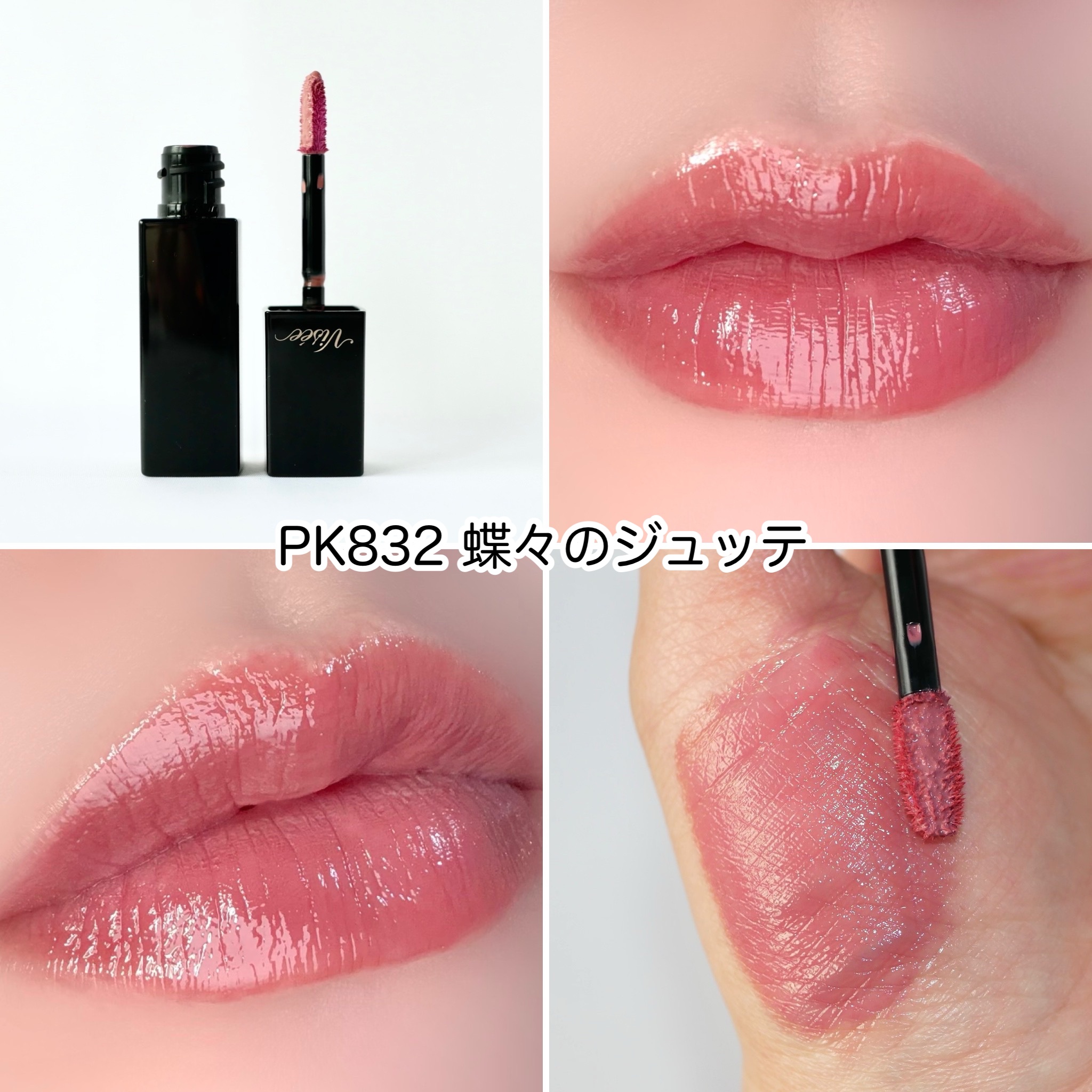 ネンマクフェイク リキッド BE332  みつばちのワルツ/Visée/口紅を使ったクチコミ（3枚目）