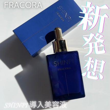 シンピ 導入美容液/fracora/美容液を使ったクチコミ(1枚目)