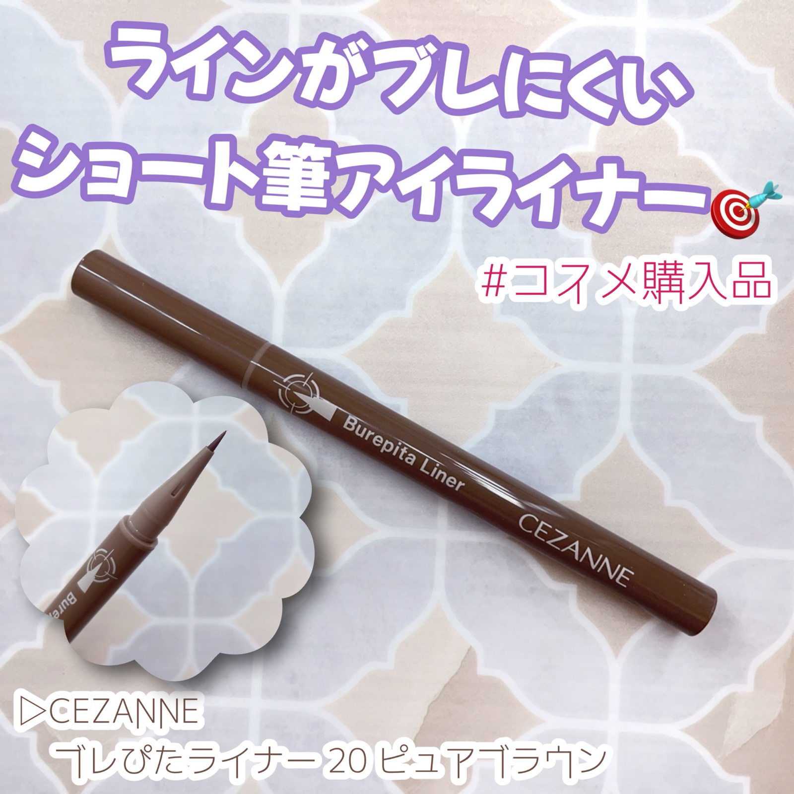 ブレぴたライナー/CEZANNE/アイライナーを使ったクチコミ（1枚目）