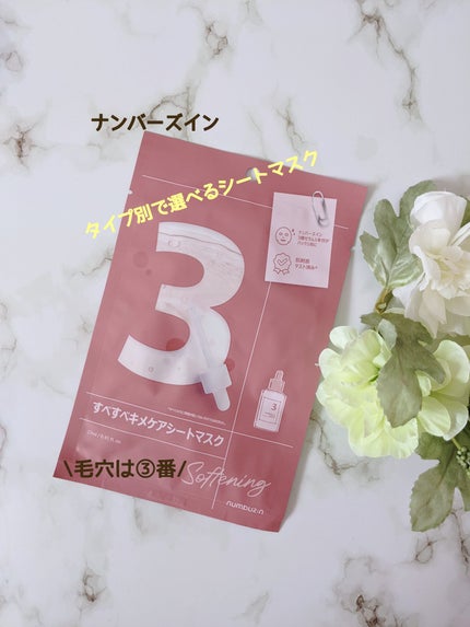 3番 すべすべキメケアシートマスク/numbuzin/シートマスク・パックを使ったクチコミ(1枚目)