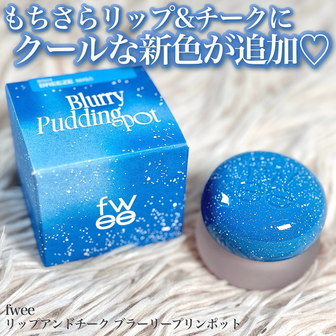 リップアンドチーク ブラーリープリンポット/fwee/口紅を使ったクチコミ(1枚目)